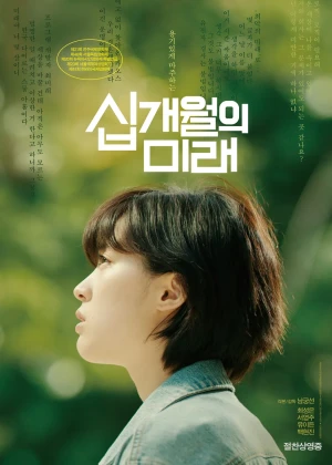 십개월의 미래